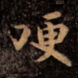王洽哽书法图片