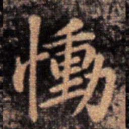 王洽恸书法图片