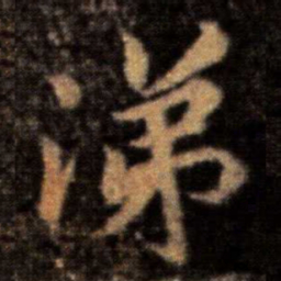 王洽涕书法图片