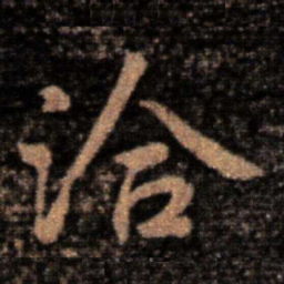 王洽洽书法图片