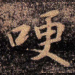 王洽哽书法图片