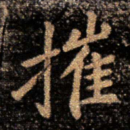 王洽摧书法图片