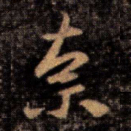 王洽奈书法图片