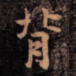 王洽背书法图片