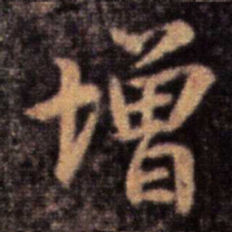 王洽增书法图片