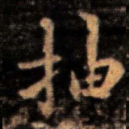 王洽抽书法图片