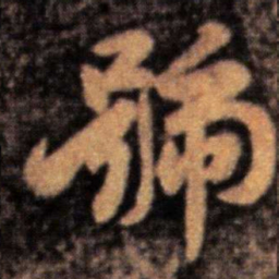 王洽号书法图片