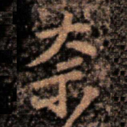 王洽奈书法图片