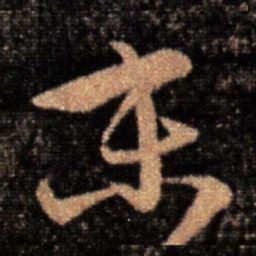 王珣末书法图片