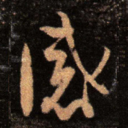 王珣感书法图片