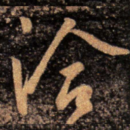 王洽洽书法图片