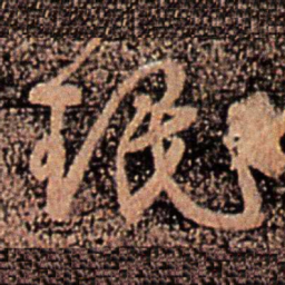 王珉珉书法图片