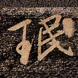 王珉珉书法图片