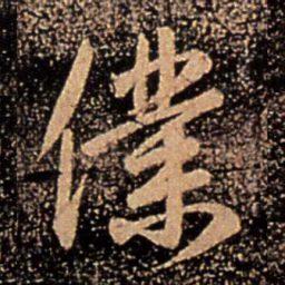 王珉仆书法图片
