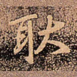 王珉耿书法图片