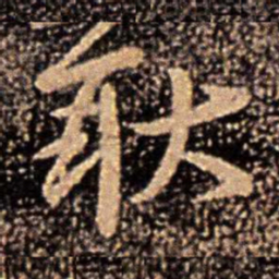 王珉耿书法图片