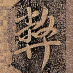 王珉弊书法图片