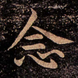 赵孟頫㔫书法图片