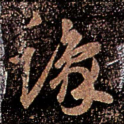王珉豫书法图片