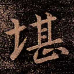 郗鉴堪书法图片