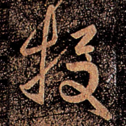 王珉投书法图片