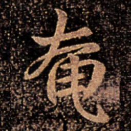 郗鉴奄书法图片