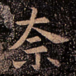 郗鉴奈书法图片
