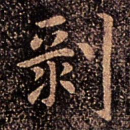郗鉴剥书法图片