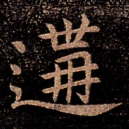 郗鉴遘书法图片