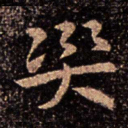 郗鉴灾书法图片