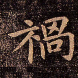 郗鉴祸书法图片