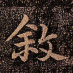 郗鉴叙书法图片