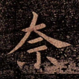 郗鉴奈书法图片