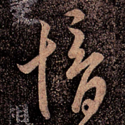 郗愔愔书法图片