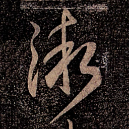 郗愔渐书法图片