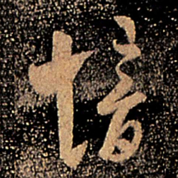 郗愔愔书法图片