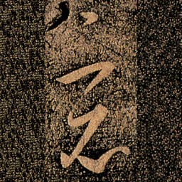 郗愔竟书法图片
