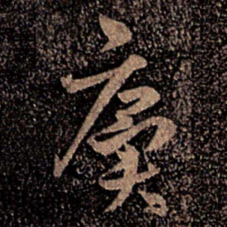 王廙廙书法图片