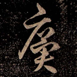 王廙廙书法图片