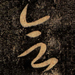 张芝会书法图片