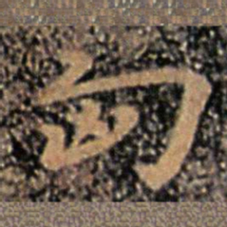王廙匈书法图片