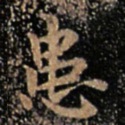 王廙患书法图片