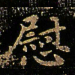 王廙慰书法图片