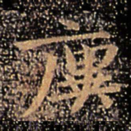 王廙廙书法图片