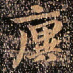 王廙廙书法图片
