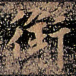 王廙衔书法图片