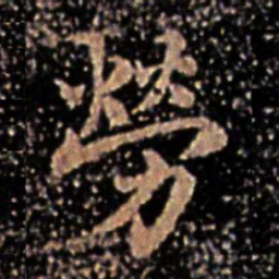 王廙劳书法图片
