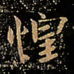 王廙惶书法图片