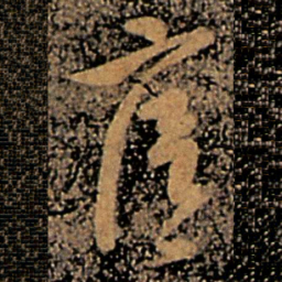 王廙廙书法图片