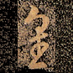王廙审书法图片
